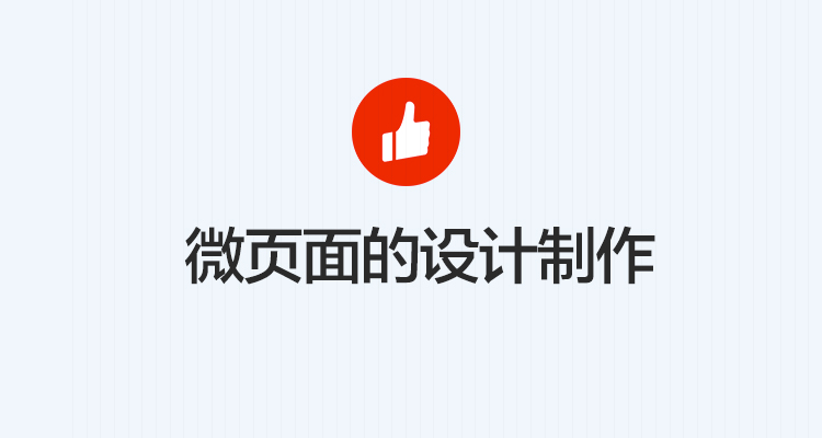 ［店铺装修］微页面的设计制作