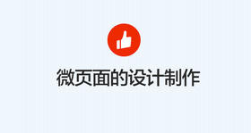 ［店铺装修］微页面的设计制作