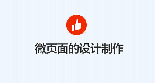 ［店铺装修］微页面的设计制作 商品图0