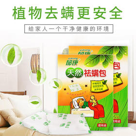 【除螨率99% 无毒+零污染+ 安全】天然植物萃取，放一放，轻松杀灭螨虫，孕婴家庭放心使用