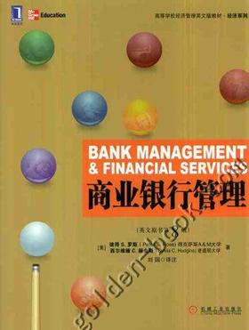 商业银行管理(英文版.原书第8版)机械工业出版社 正版书籍