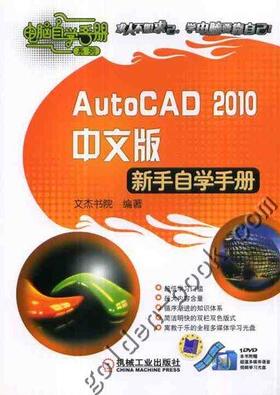 AutoCAD2010中文版新手自学手册机械工业出版社 正版书籍