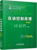 自动控制原理 第2版自动控制 商品缩略图0