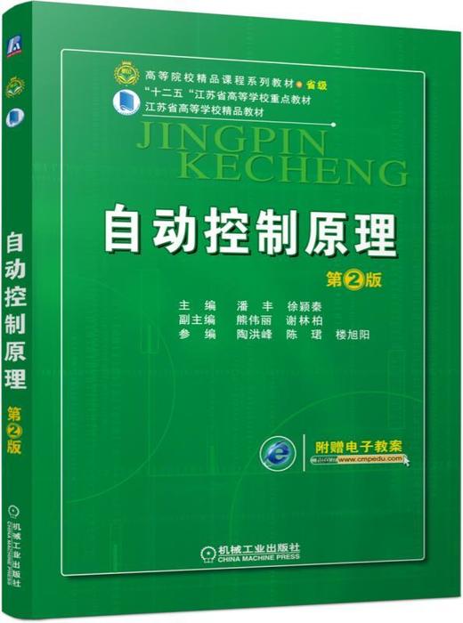 自动控制原理 第2版自动控制 商品图0