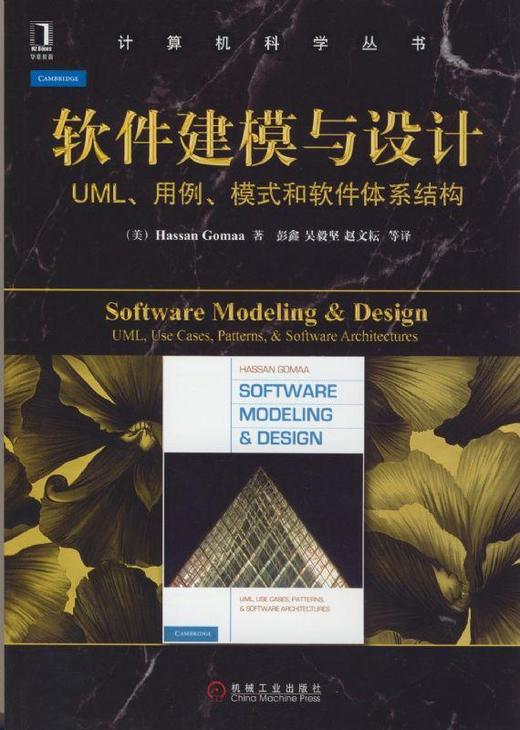 软件建模与设计: UML、用例、模式和软件体系结构机械工业出版社 正版书籍 商品图0