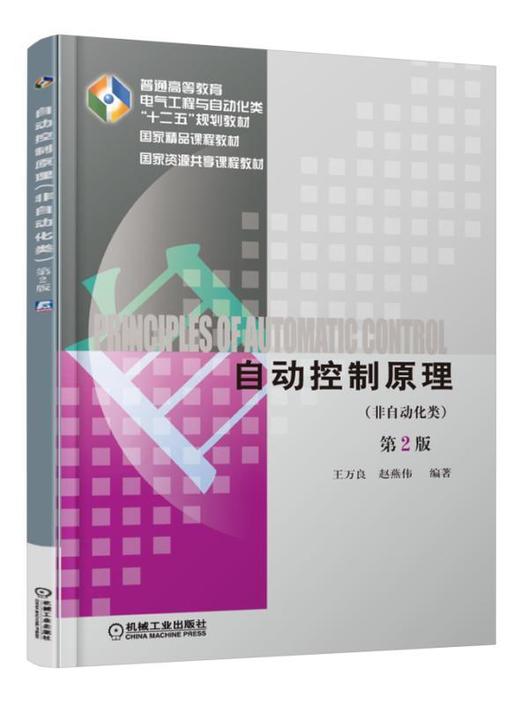 自动控制原理（非自动化类）第2版机械工业出版社 正版书籍 商品图0