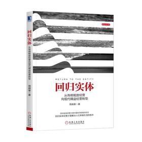 回归实体：从传统粗放经营向现代精益经营转型回归实体