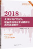 2018全国房地产经纪人（协理）职业资格考试复习辅导用 商品缩略图1