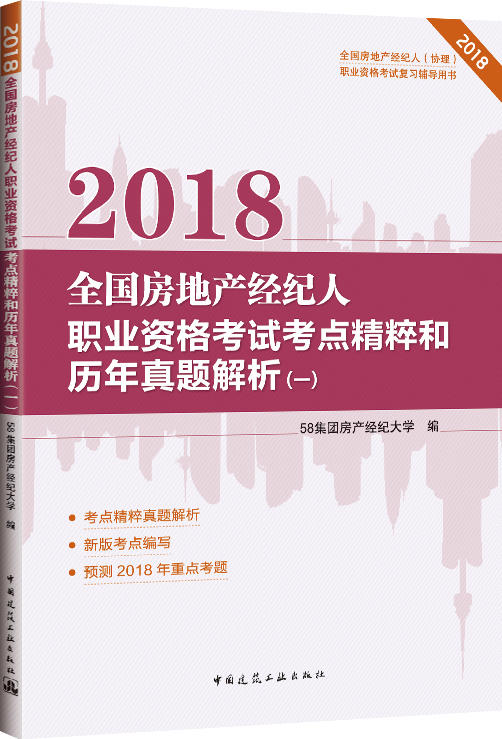 2018全国房地产经纪人（协理）职业资格考试复习辅导用 商品图1