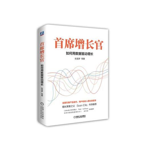 首席增长官：如何用数据驱动增长机械工业出版社 正版书籍 商品图0