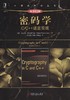 密码学：C/C++语言实现（原书第2版）机械工业出版社 正版书籍 商品缩略图0