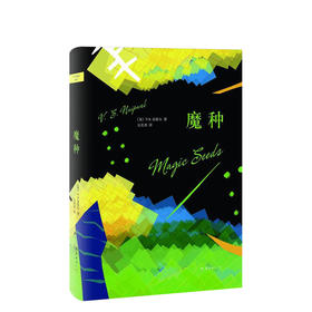 V.S.奈保尔：魔种