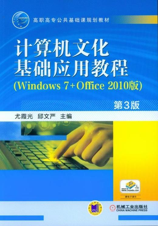 计算机文化基础应用教程（Windows 7+Office 2010版） 第3版机械工业出版社 正版书籍 商品图0