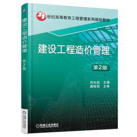 建设工程造价管理  第2版机械工业出版社 正版书籍