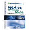 纯电动汽车整车控制系统检测与修复 申荣卫 主编 职业教育新能源汽车专业“十三五”规划教材 商品缩略图0