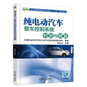 纯电动汽车整车控制系统检测与修复 申荣卫 主编 职业教育新能源汽车专业“十三五”规划教材