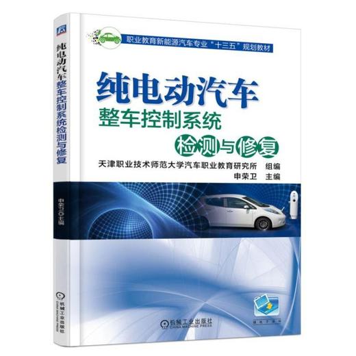 纯电动汽车整车控制系统检测与修复 申荣卫 主编 职业教育新能源汽车专业“十三五”规划教材 商品图0