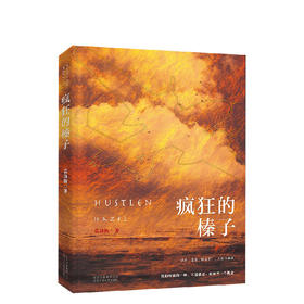 袁劲梅：疯狂的榛子