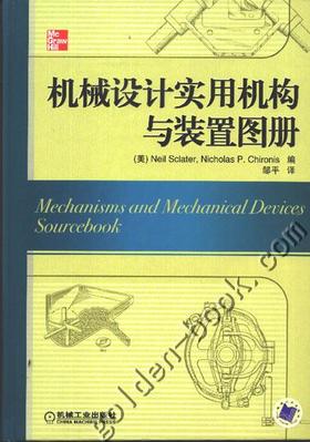 机械设计实用机构与装置图册机械工业出版社 正版书籍