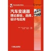 汽车变速器理论基础、选择、设计与应用机械工业出版社 正版书籍 商品缩略图0