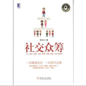 社交众筹机械工业出版社 正版书籍