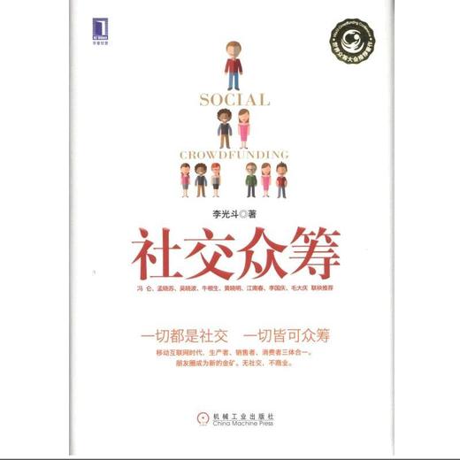 社交众筹机械工业出版社 正版书籍 商品图0