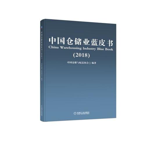 中国仓储业蓝皮书（2018）中国仓储与配送协会、仓储与配送、电商物流 商品图0