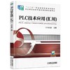 PLC技术应用（汇川）机械工业出版社 正版书籍 商品缩略图0