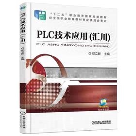 PLC技术应用（汇川）机械工业出版社 正版书籍
