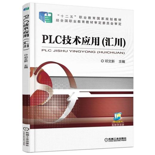 PLC技术应用（汇川）机械工业出版社 正版书籍 商品图0