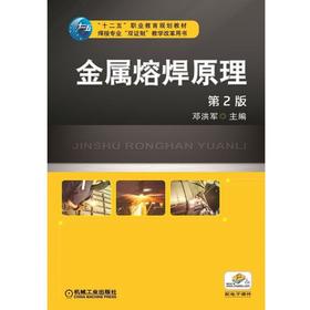 金属熔焊原理 第2版机械工业出版社 正版书籍