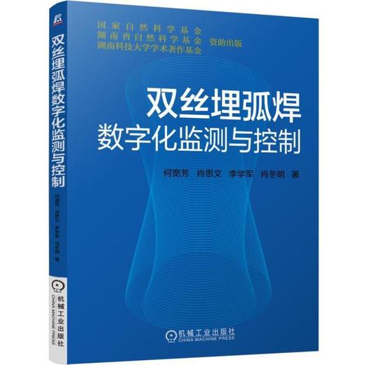 双丝埋弧焊数字化监测与控制机械工业出版社 正版书籍 商品图0