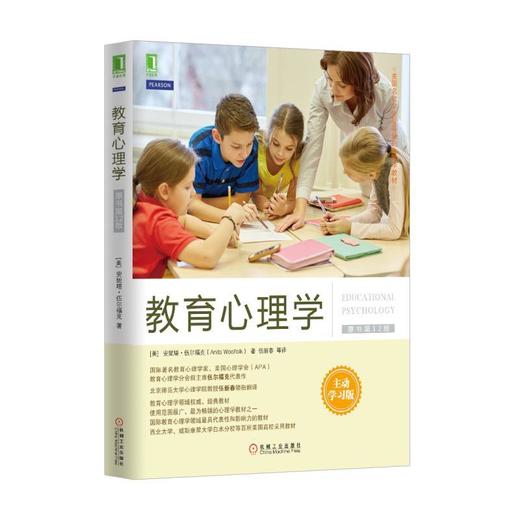 教育心理学：主动学习版（原书第12版）机械工业出版社 正版书籍 商品图0