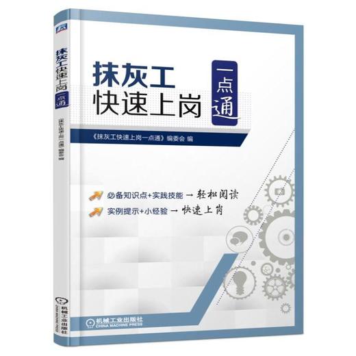 抹灰工快速上岗一点通抹灰工 建筑工种 快速上岗 一点通  操作技能 实践经验 商品图0