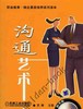 沟通艺术机械工业出版社 正版书籍 商品缩略图0
