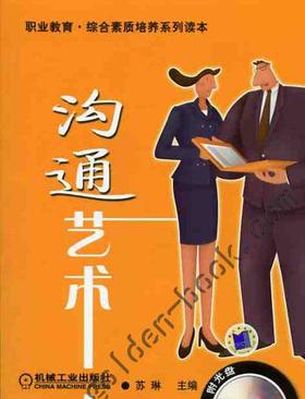 沟通艺术机械工业出版社 正版书籍