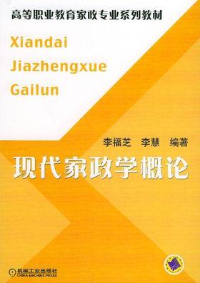 现代家政学概论机械工业出版社 正版书籍