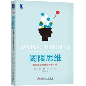 阈限思维：改变并没有想象的那么难阈限 改变