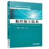 数控加工技术机械工业出版社 正版书籍 商品缩略图0