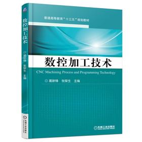 数控加工技术机械工业出版社 正版书籍
