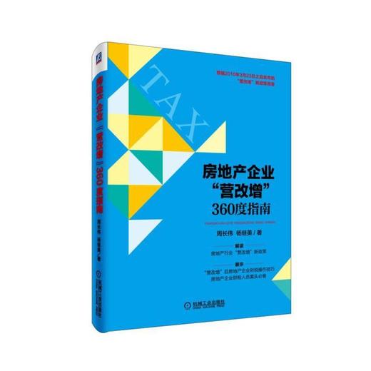 房地产企业 “营改增” 360度指南2016年房地产业、建筑业“营改增”税收新政策 商品图0