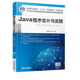 Java程序设计与实践机械工业出版社 正版书籍