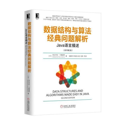 数据结构与算法经典问题解析：Java语言描述(原书第2版）机械工业出版社 正版书籍 商品图0