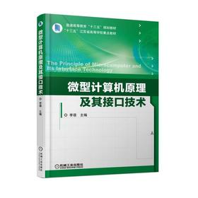 微型计算机原理及其接口技术 李蓓 主编 普通高等教育“十三五”规划教材 “十三五”江苏省高等学校重点教材