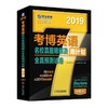 考博英语名校真题精解及全真预测试卷 博士研究生入学考试命题研究组 编著 考博英语 名校真题 精解 全真 预测试卷 周计划 商品缩略图0