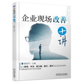 企业现场改善十讲机械工业出版社 正版书籍