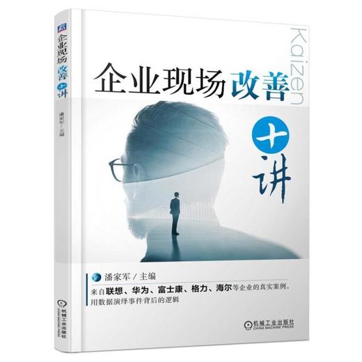 企业现场改善十讲机械工业出版社 正版书籍 商品图0