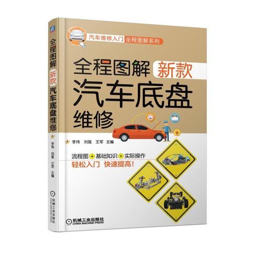 全程图解新款汽车底盘维修 李伟 刘强 王军 膜片式 液压助力式 双片离合器 制动 手动变速器 转向 万向传动装置 悬架 车轮 商品图0