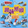 趣味纸模：工程车+专用车机械工业出版社 正版书籍 商品缩略图0