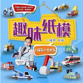 趣味纸模：工程车+专用车机械工业出版社 正版书籍